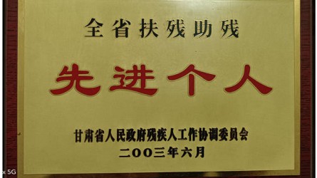 全省扶殘助殘先進(jìn)個(gè)人