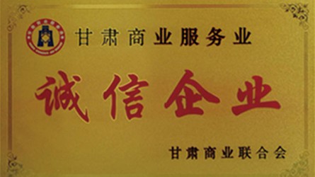 甘肅商業(yè)服務(wù)業(yè)誠(chéng)信企業(yè)