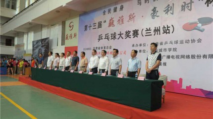  第十三屆“巍雅斯?豪利時(shí)” 杯乒乓球大獎(jiǎng)賽隆重開賽