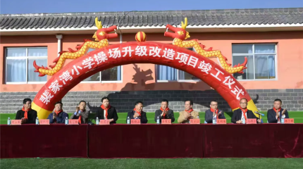  巍雅斯捐建裴家灣小學(xué)操場升級改造項(xiàng)目竣工